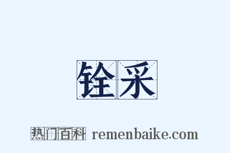 铨采是什么意思的图片